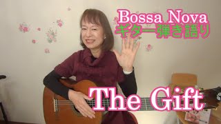 The gift lesson for beginners 【Bossa Novaギター弾き語り】