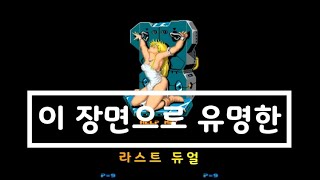 라스트듀얼 2인용 플레이 - Last Duel Ending Clear