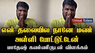 மாதேஷ் கண்ணீருடன் தன்னிலை விளக்கம் | Sting operation