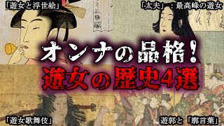 【ゆっくり解説】オンナの品格！興味深い日本の遊女の歴史4選