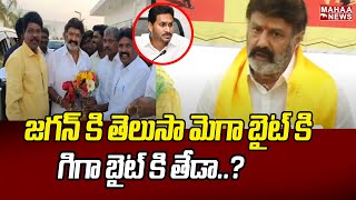 జగన్ కి తెలుసా మెగా బైట్ కి గిగా బైట్ కి తేడా..? | Nandamuri Balakrishna | TDP | Mahaa News