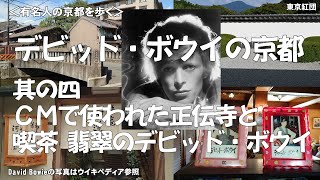 デビッド・ボウイの京都 其の四 ＣＭで使われた正伝寺（しょうでんじ）と喫茶 翡翠のデビッド・ボウイ