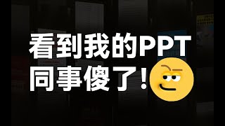 领导让我一页PPT放33张丑图，这个排版把同事看傻！【旁门左道】