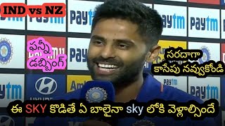 IND vs NZ match funny trolls telugu||Cricket Telugu spoof||Surya Kumar yadav Telugu spoof||