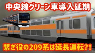 【中央線グリーン車延期】G車導入による改造の予備としてやってきた209系はどうなる？！