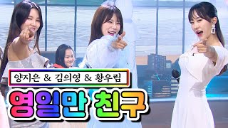 【클린버전】 양지은 & 김의영 & 황우림 - 영일만 친구 ❤내딸하자 8화❤ TV CHOSUN 210521 방송