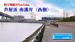 芦屋浜 南護岸（西側）の釣り場紹介｜釣り場Navi