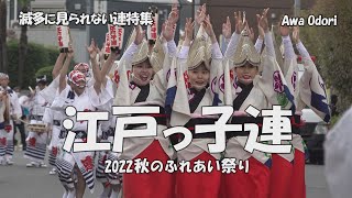 阿波踊り - 流し踊り「江戸っ子連」清瀬南口 2022秋のふれあい祭り（2022.10.30）