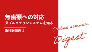 【無歯顎に対するインプラントオーバーデンチャーの理論とその実際】 OS webinar 紹介動画 25