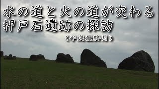 パワースポット　押戸石の巨石群　３つの道が交わる場所にあった。