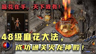 热血传奇：48级法师已拿上麻花！勇闯火龙神殿，成功击杀火龙神！