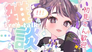 【 #雑談 / 初見さん大歓迎 ✨】 今週もおつかれさま～！夜のまったりおしゃべりタイム【  #vtuber  / 幽々ゆの】