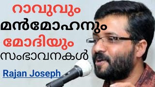 യഥാർത്ഥ നവഭാരത ശില്പി നരസിംഹ റാവുവും മൻമോഹനും. വീഡിയോ പൂർണമായി കാണുക