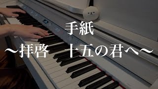 【ピアノ】手紙～拝啓　十五の君へ～　/ アンジェラ・アキ - Piano Cover