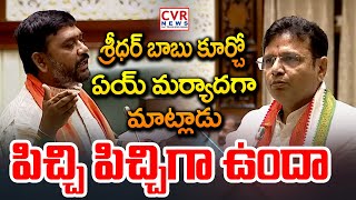 శ్రీధర్ బాబు కూర్చో..ఏయ్ మర్యాదగా మాట్లాడు..పిచ్చి పిచ్చిగా ఉందా | BRS VS Congress | CVR News