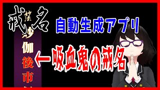 吸血鬼すぐ死ぬ？から戒名作ってみた戒名メーカー【謎アプリ・VTuber・REALITY・カオス】