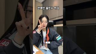 연예인 율민수 하깅 ~ 뉴진스 하니 아우터 #가을옷추천