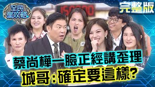 蔡尚樺一臉正經講歪理？連城哥都受不了：妳確定要這樣？高伊玲沒賺就先欠一屁股債！？20230927 曾國城 譚敦慈 完整版 養生專家住戶 EP930【全民星攻略】