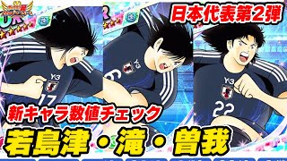 若島津、滝、曽我、日本代表第2弾、新キャラ数値チェック