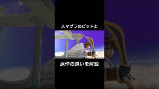 知ってると得するスマブラのピットと原作の違いを解説#スマブラsp