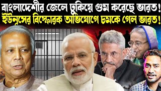 মানুষ গুম করেছে ভারত!ইউনূসের রিপোর্টে চমকে গেল বিশ্ব!সন্দেহ সেনাপ্রধানকে! কড়া অ্যাকশনের পথে মোদী!