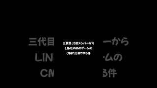 三代目JSBメンバーからLINEのあの人気ゲームのCMに出演される件　#三代目jsoulbrothers #三代目　#岩田剛典　#shorts