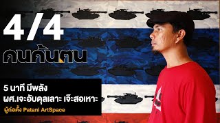 คนค้นฅน : 5 นาทีมีพลัง ผศ.เจะอับดุลเลาะ เจ๊ะสอเหาะ ผู้ก่อตั้ง Patani ArtSpace ช่วงที่ 4/4 (4 ส.ค.62)