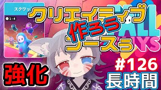 【白狐きゅう/フォールガイズ参加型】スクワッド強化とクリエイティブコースを作る長時間絶叫実況【新人Vtuber】