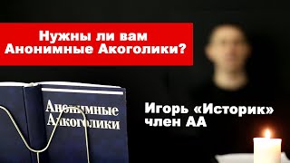 Игорь Историк. Нужны ли вам Анонимные Алкоголики?