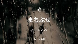 【歌ってみた】「まちぶせ」詞・曲/荒井由実　唄/石川ひとみ　byリエ姉　#まちぶせ　#石川ひとみ　#カラオケ　#1981