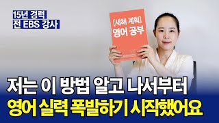 토종 한국인의 가장 효과적인 영어 공부 비법 5가지 | 영어 다시 시작한다면 이대로 해보세요