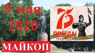 г. Майкоп, Площадь Ленина, 9 мая 2020 года.