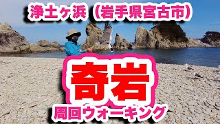 浄土ヶ浜/岩手県宮古市【4K】白い流紋岩の奇岩が立ち並ぶ異世界の景色