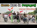 Bike vs Horse Race in Prayagraj || Tanga Horse Race in Prayagraj || Prayagraj Horse Race #horse