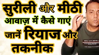 मधुर और सुरीली आवाज में कैसे गाएं, How to get Sweet and Surili voice