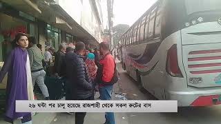 ২৬ ঘন্টা পর রাজশাহী থেকে বাস চলাচল স্বাভাবিক | Rajshahi | Bus Start | Deepto News