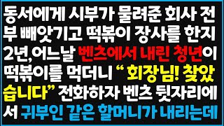 (신청사연) 동서에게 시부가 물려준 회사 전부 빼앗기고 떡볶이 장사를 한 지 2년, 어느날 벤츠에서 내린 청년이 떡볶이를 먹더니 \