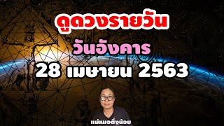 ดูดวงรายวัน #วันอังคาร ที่ 28 เมษายน พ.ศ. 2563 โดย #แม่หมอติ่งน้อย #ดวงประจำวัน #ดวงวันนี้