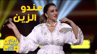 أسما لمنور - عندو الزين | حفل ليلة نجمات العرب 2024