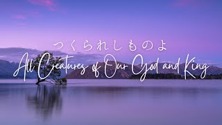 つくられしものよAll Creatures of Our God and King ピアノと歌詞 Japanese \u0026English