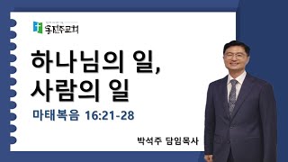 24.10.20 말씀강론 : 하나님의 일, 사람의 일