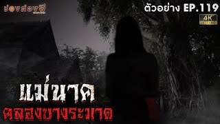 ตัวอย่างช่องส่องผี EP.119 I แม่นาค คลองบางระมาด