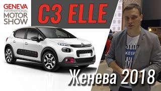 Самый женский хэтч? Citroen C3 Elle. Женева 2018