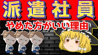 【ゆっくり解説】なぜ派遣で働かない方がいいのか