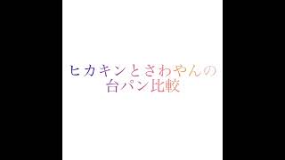 さわとヒカキンの台パン比較