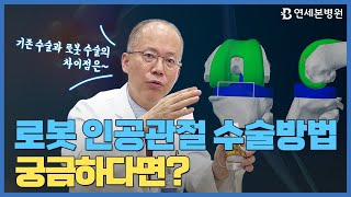 로봇 인공관절 수술방법 궁금하다면?🤖🔧 ft. 기존 수술과의 차이‼️ [닥터 박영식TV]