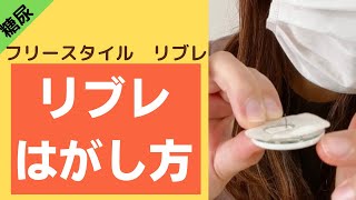 【リブレはずし方】フリースタイルリブレはずす   #糖尿病　  #血糖値    #リブレはがし方