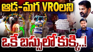 ఆడ-మగ VROలని ఒకే బస్సులో కుక్కి | VRO ans VRA Protest Ministers Ministers Quarters | Congress | MTV