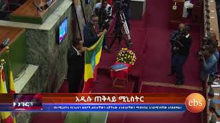 What's New Breaking News: Ethiopia's New Prime Minister Dr. Abiy Ahmed's Speech