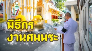 พิธีกร พิธีพระราชทานเพลิงศพพระสงฆ์ [พันโท สุธี สุขสากล]